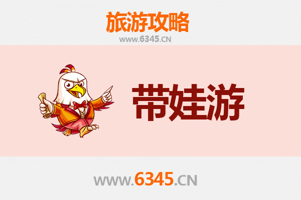 上海闵行亲子游全攻略：带娃出行注意事项与贴心指南