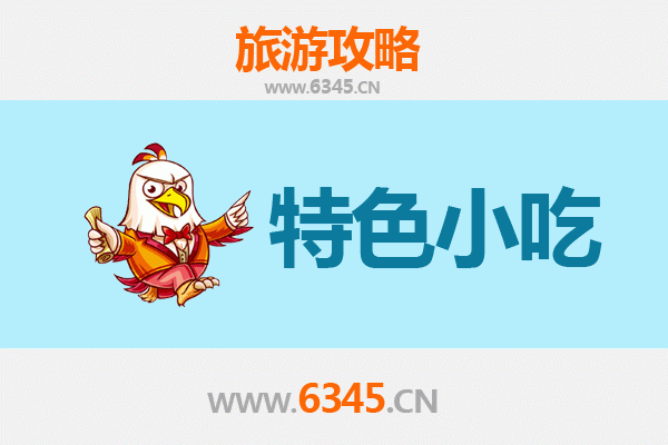 上海闵行特色小吃寻味指南